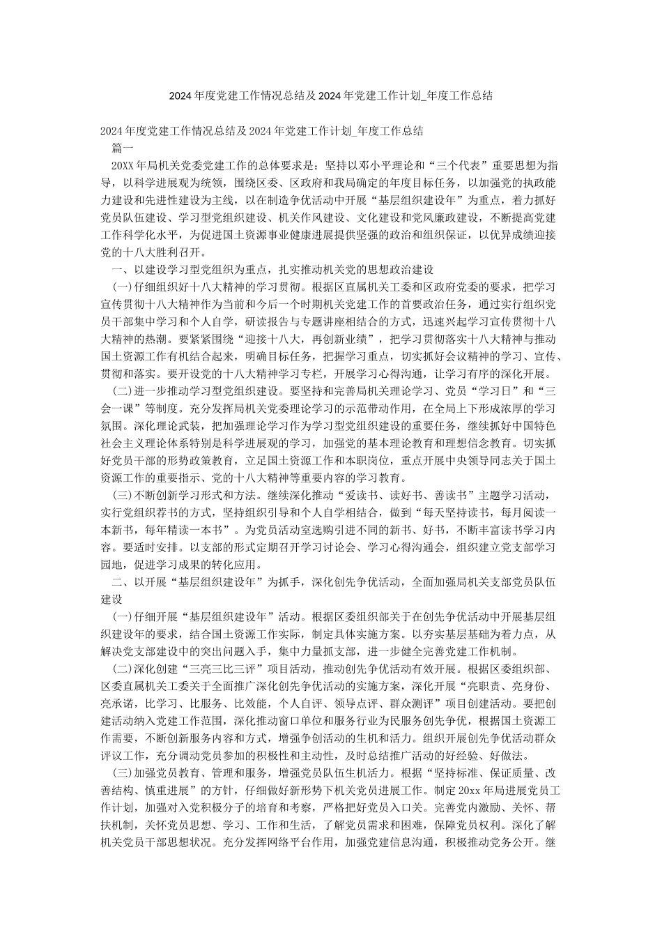 2024年度党建工作情况总结及2024年党建工作计划-年度工作总结_第1页