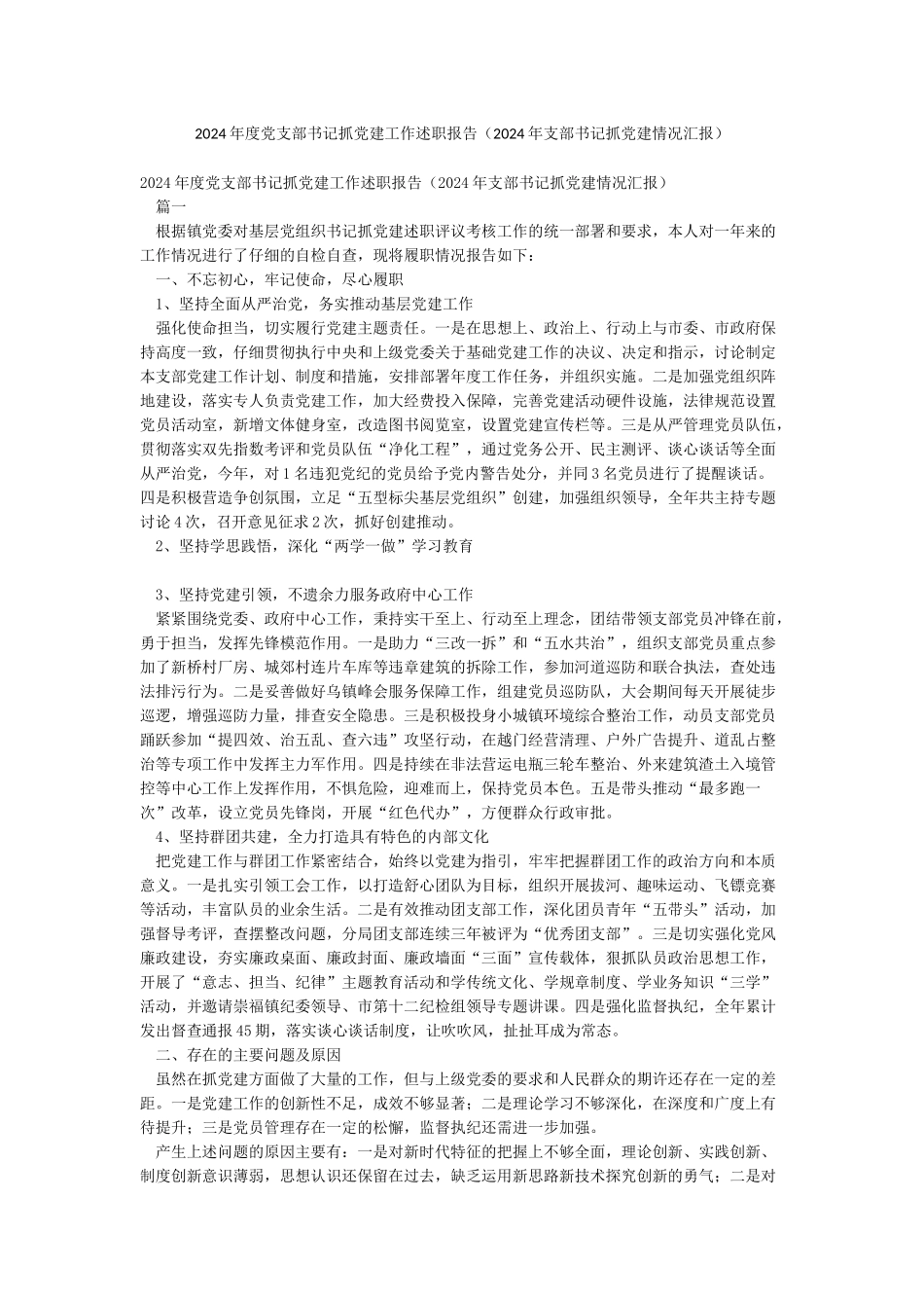 2024年度党支部书记抓党建工作述职报告(2024年支部书记抓党建情况汇报)_第1页