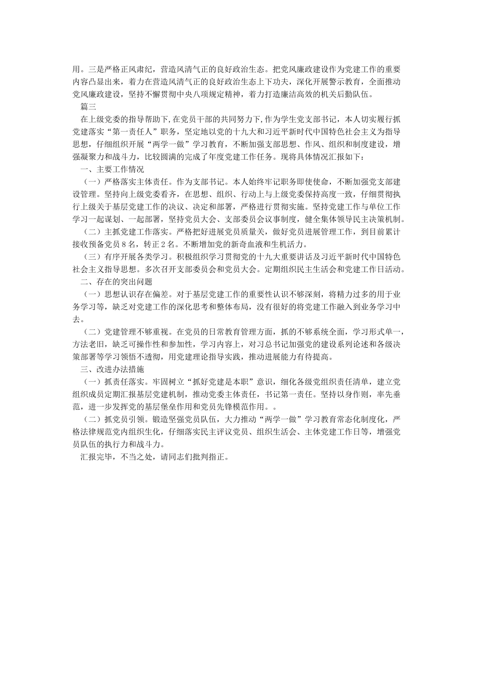 2024年度党支部书记抓党建工作述职报告(2024年支部书记抓党建情况汇报)_第3页
