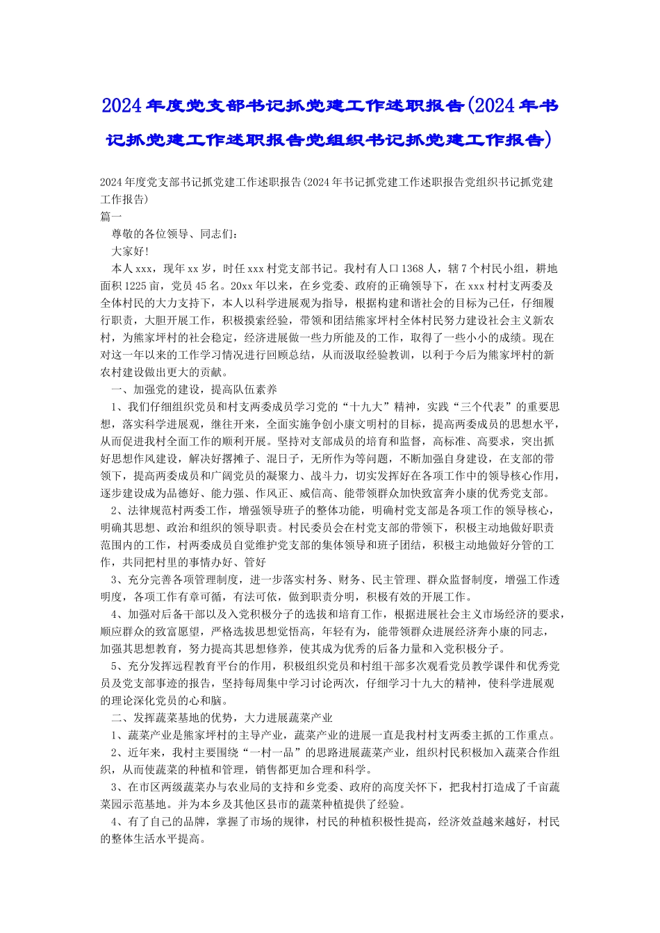 2024年度党支部书记抓党建工作述职报告(2024年书记抓党建工作述职报告党组织书记抓党建工作报告)_第1页
