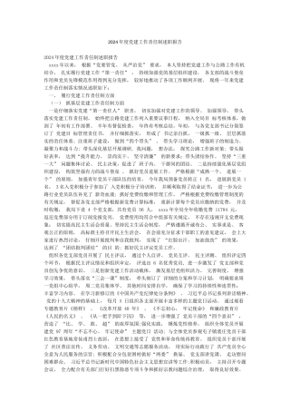 2024年度党建工作责任制述职报告