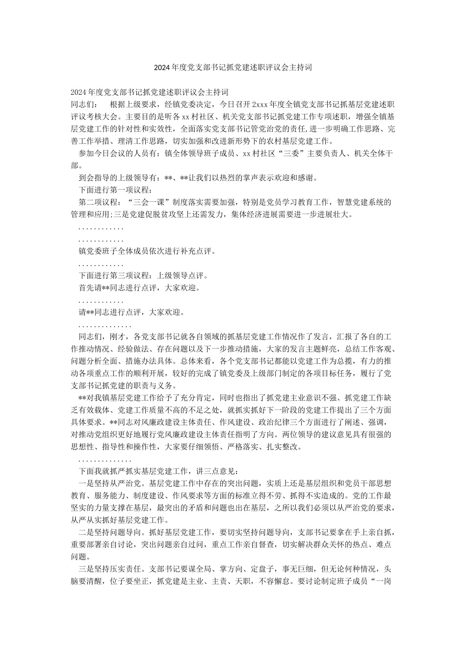 2024年度党支部书记抓党建述职评议会主持词_第1页
