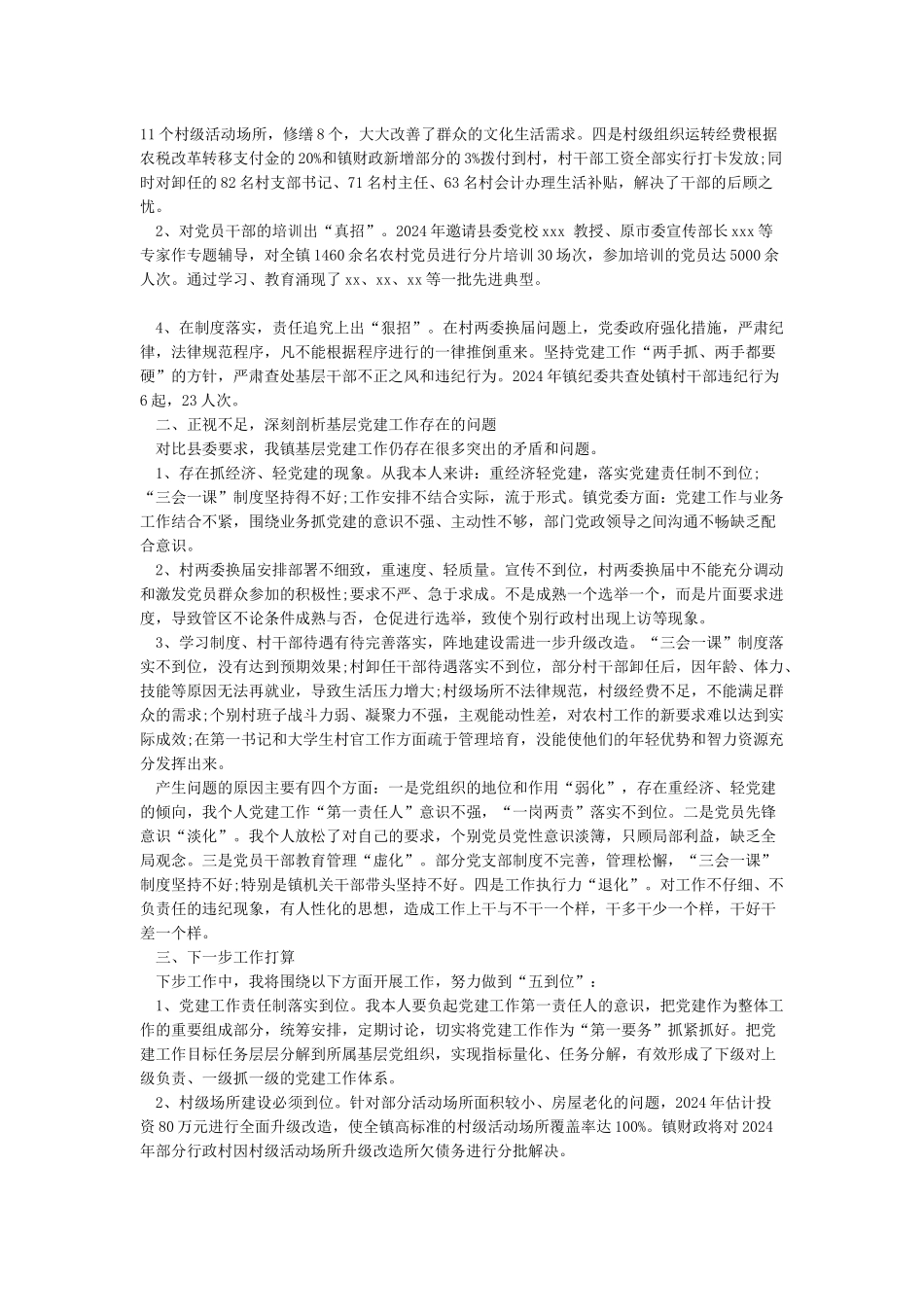 2024年度党支部书记抓基层党建工作述职报告范文_第3页