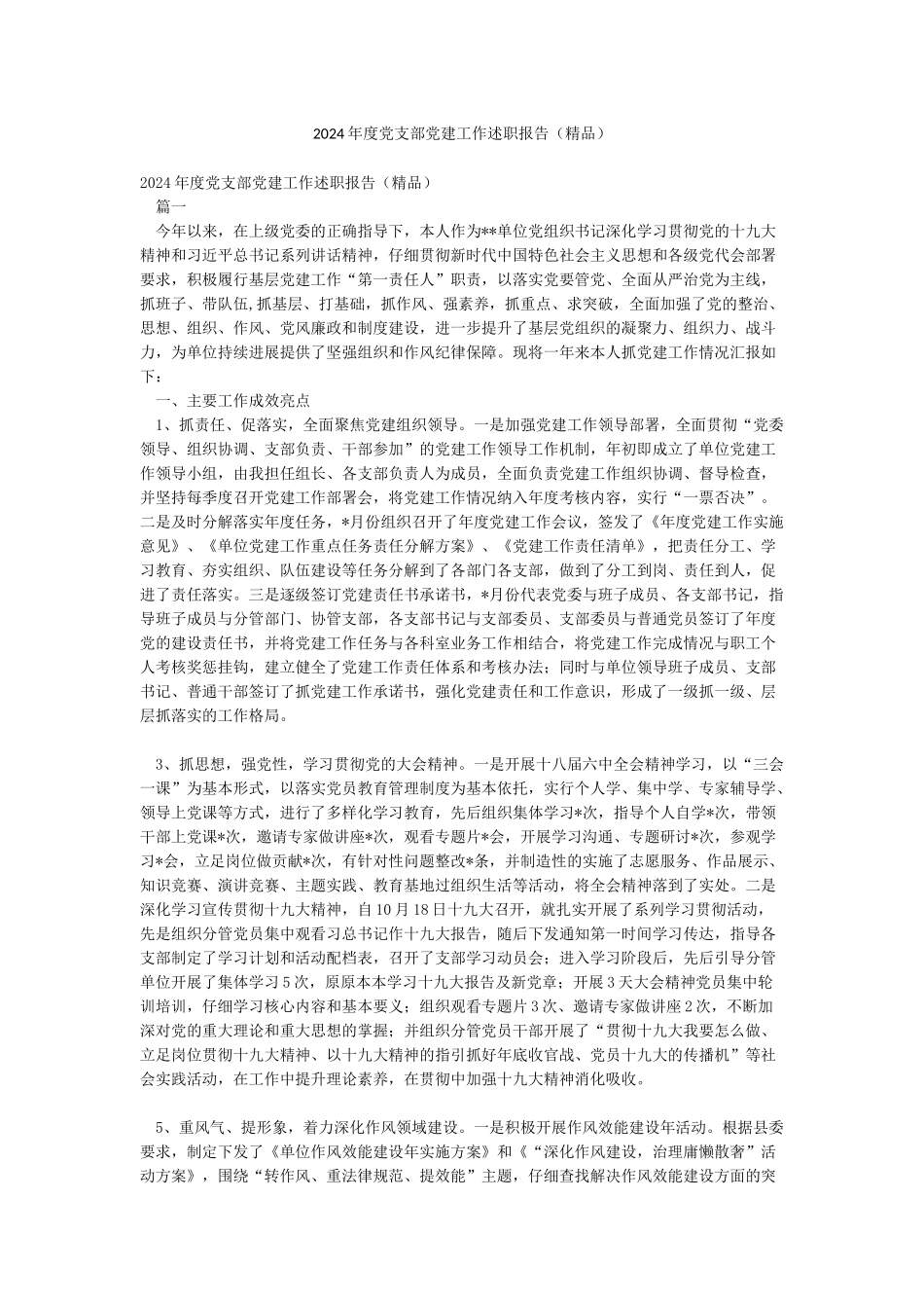 2024年度党支部党建工作述职报告_第1页