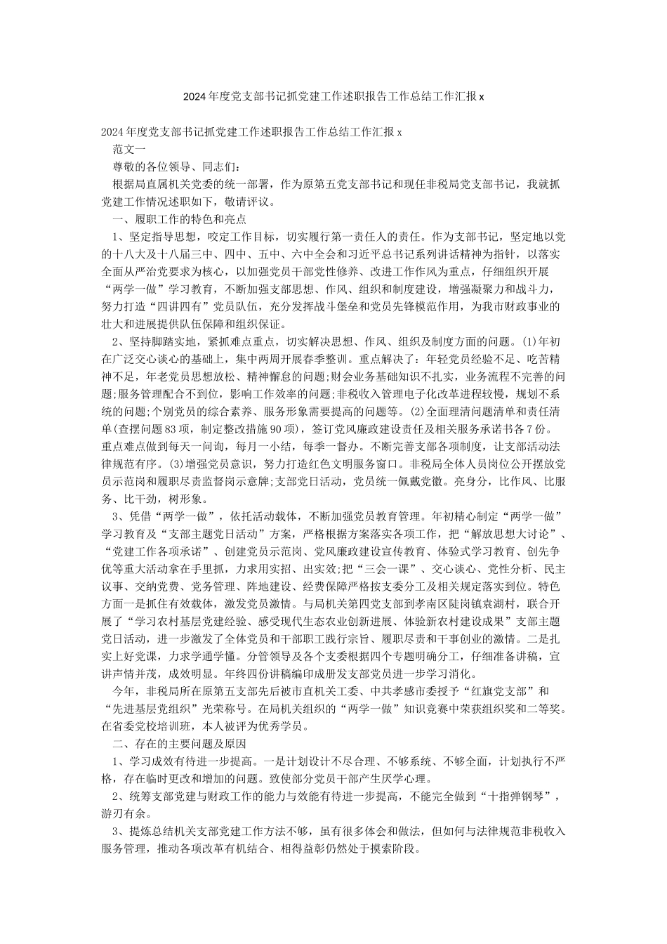 2024年度党支部书记抓党建工作述职报告工作总结工作汇报x_第1页