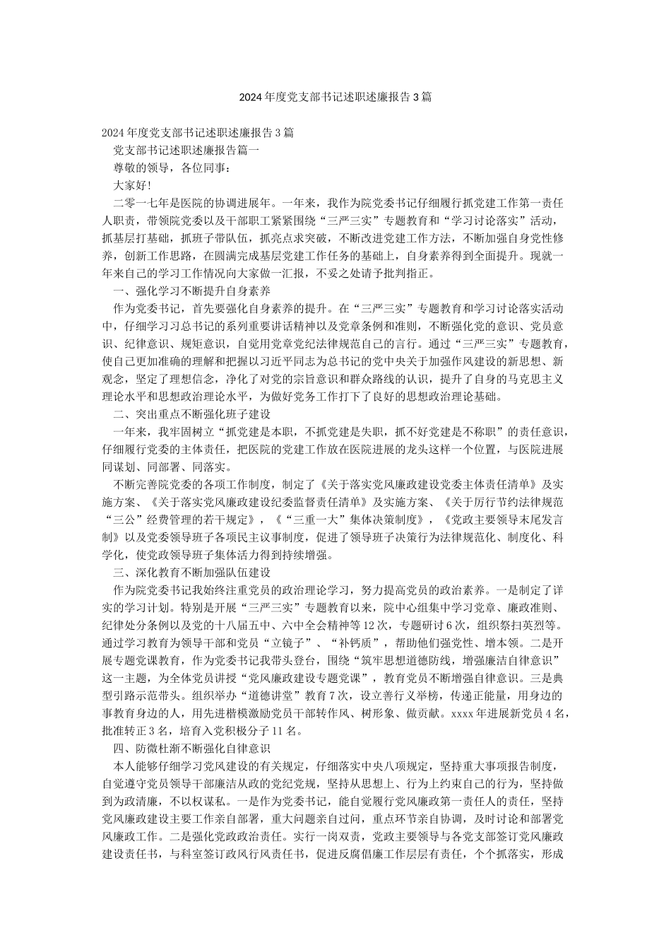 2024年度党支部书记述职述廉报告3篇_第1页