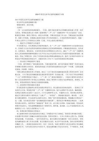 2024年度党支部书记述职述廉报告3篇