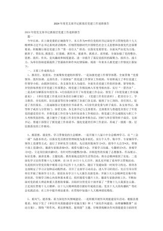 2024年度党支部书记抓基层党建工作述职报告