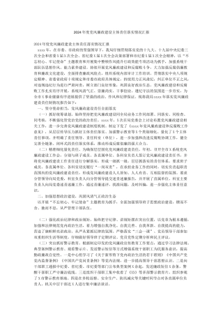 2024年度党风廉政建设主体责任落实情况汇报