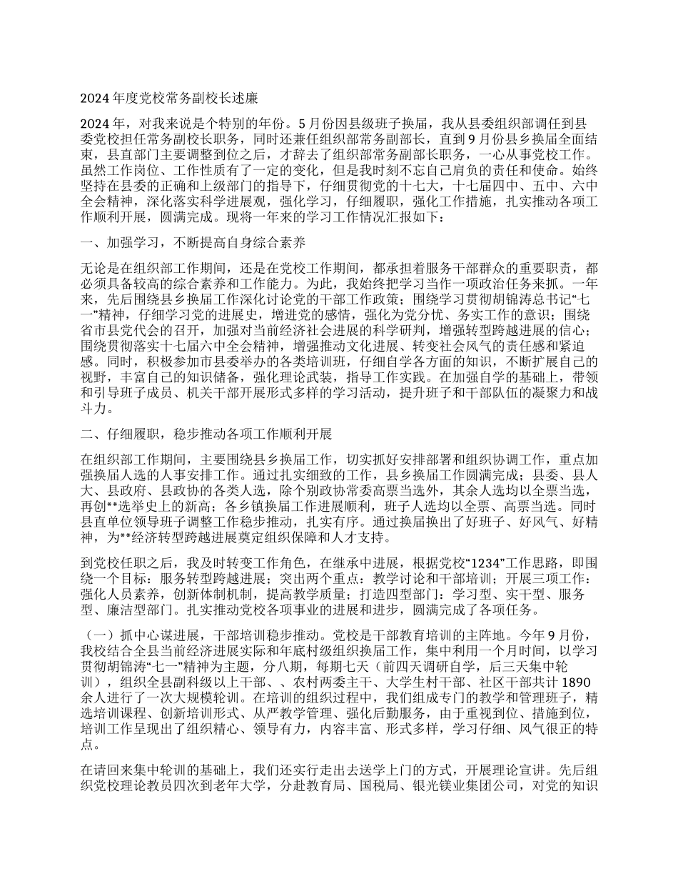 2024年度党校常务副校长述职述廉报告_第1页