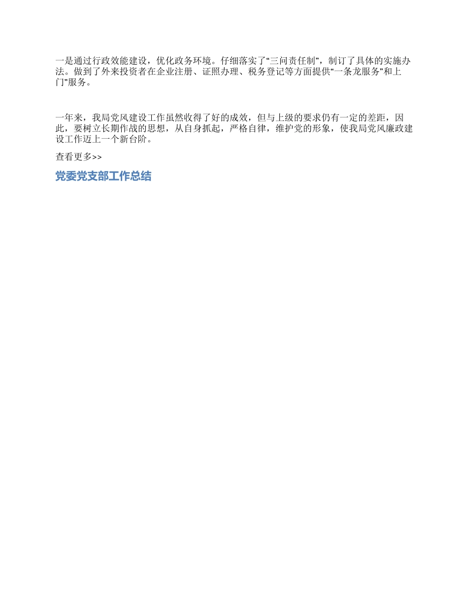 2024年度党风建设工作总结_第2页