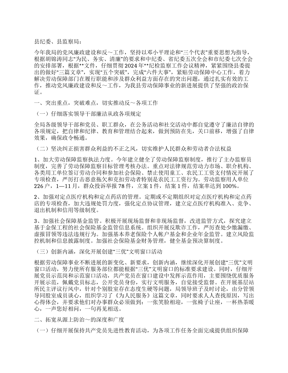 2024年度党风廉政建设和反腐败工作总结_第1页