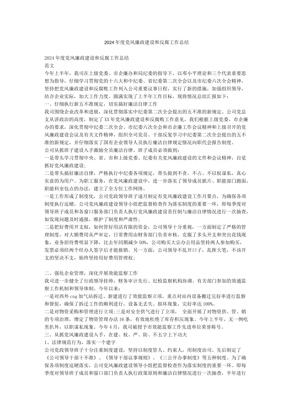 2024年度党风廉政建设和反腐工作总结_第1页