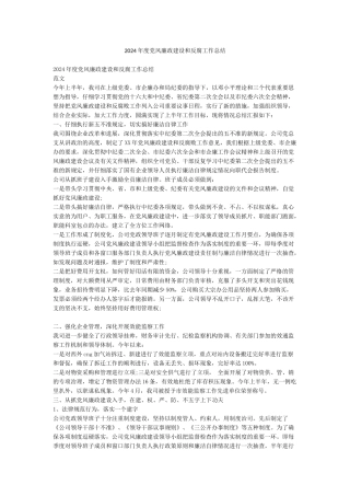 2024年度党风廉政建设和反腐工作总结