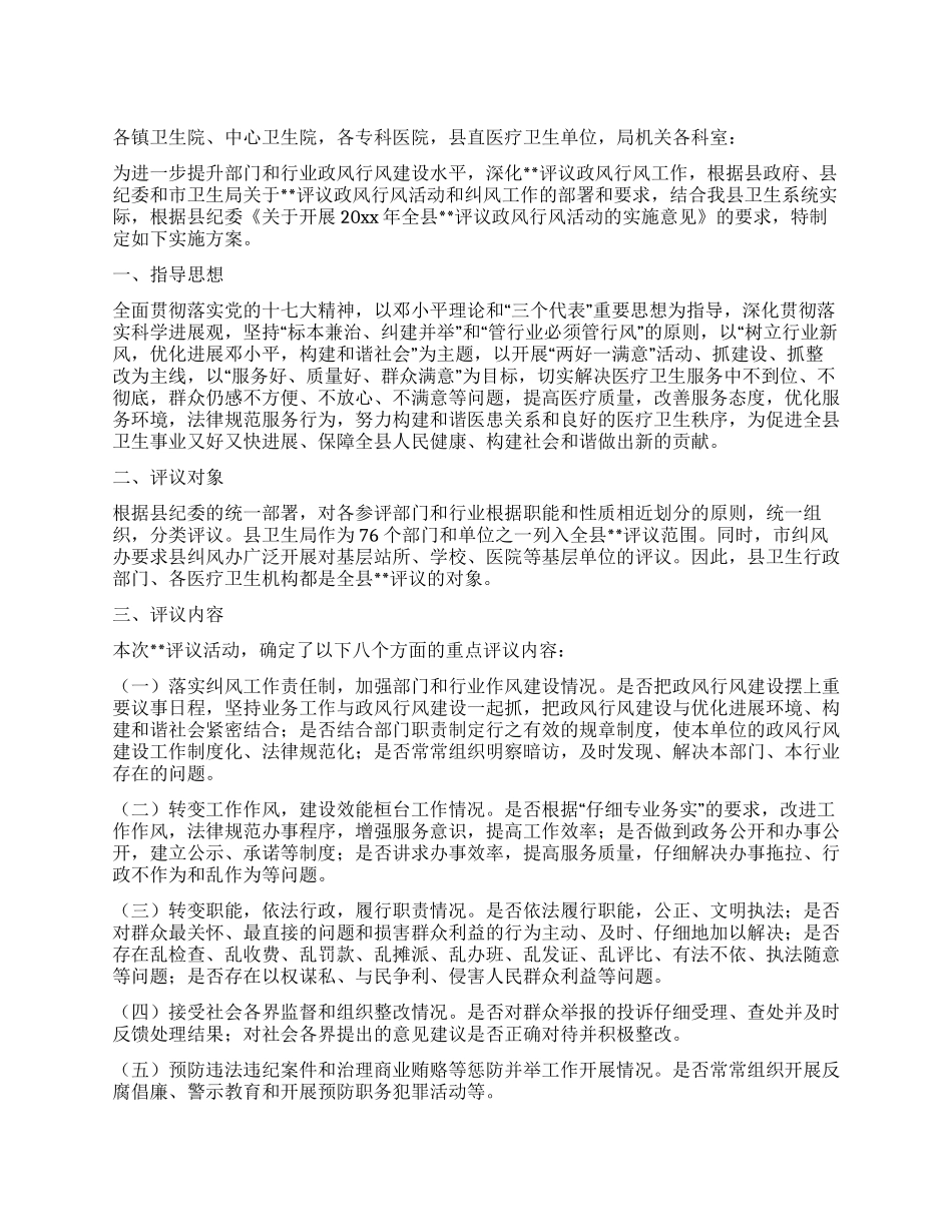2024年度全县卫生系统民主评议政风行风活动实施方案_第1页