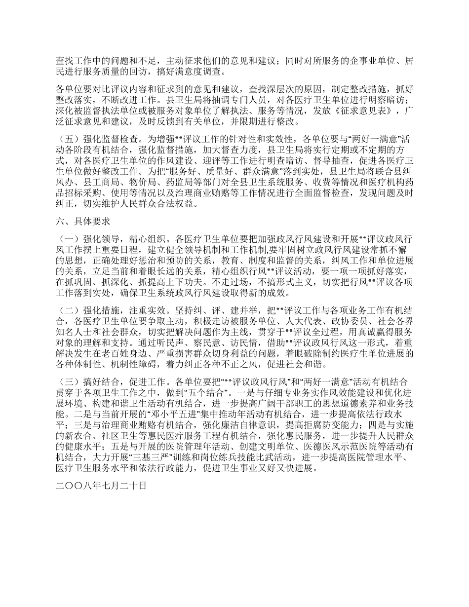 2024年度全县卫生系统民主评议政风行风活动实施方案_第3页