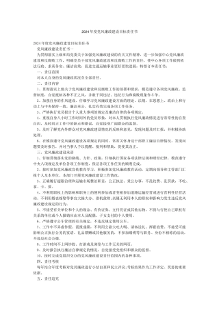 2024年度党风廉政建设目标责任书