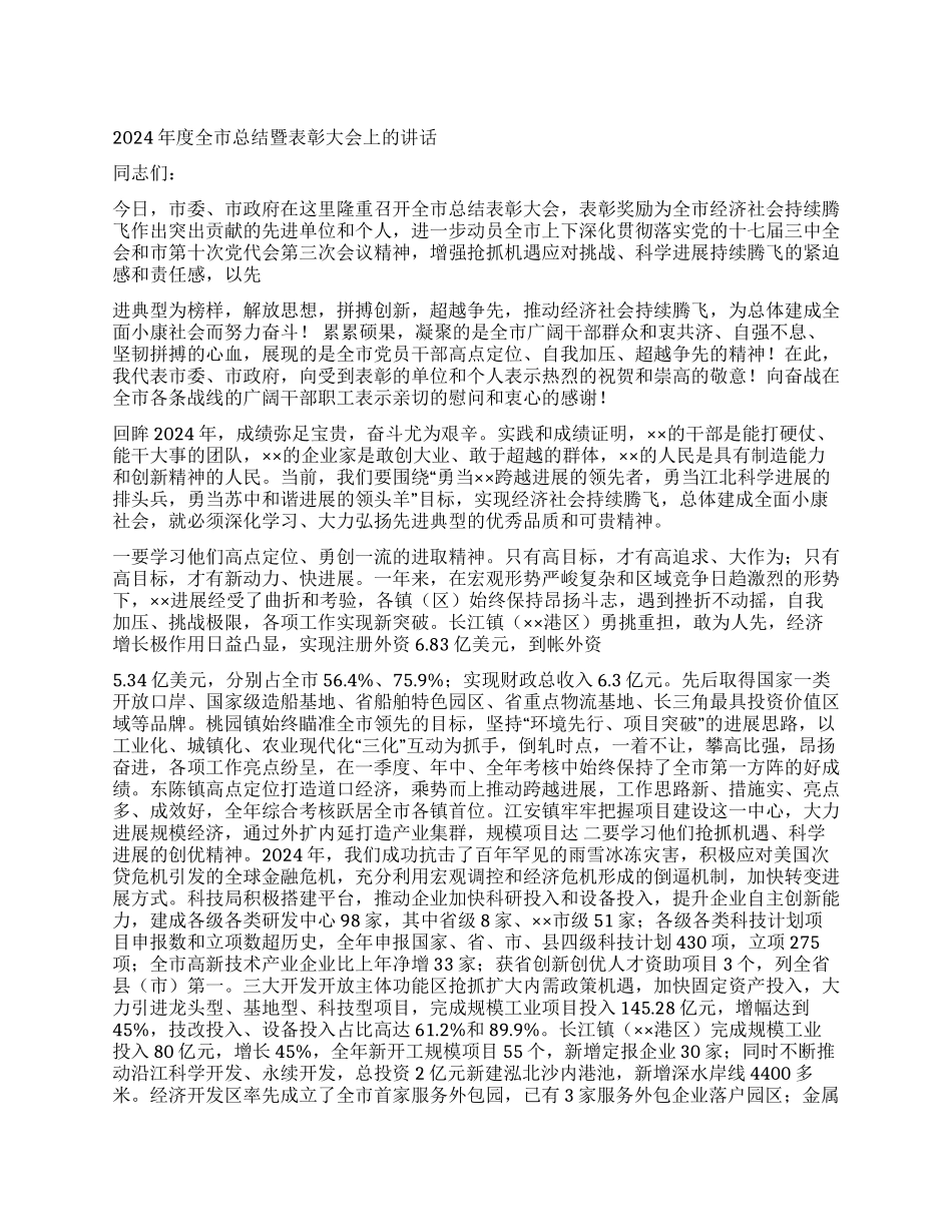 2024年度全市总结暨表彰大会上的讲话_第1页
