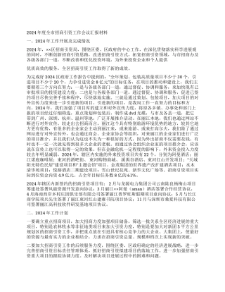 2024年度全市招商引资工作会议汇报材料