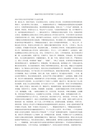 2024年度公务员年度考核个人总结五篇