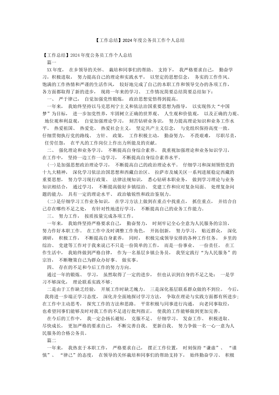 2024年度公务员工作个人总结_第1页