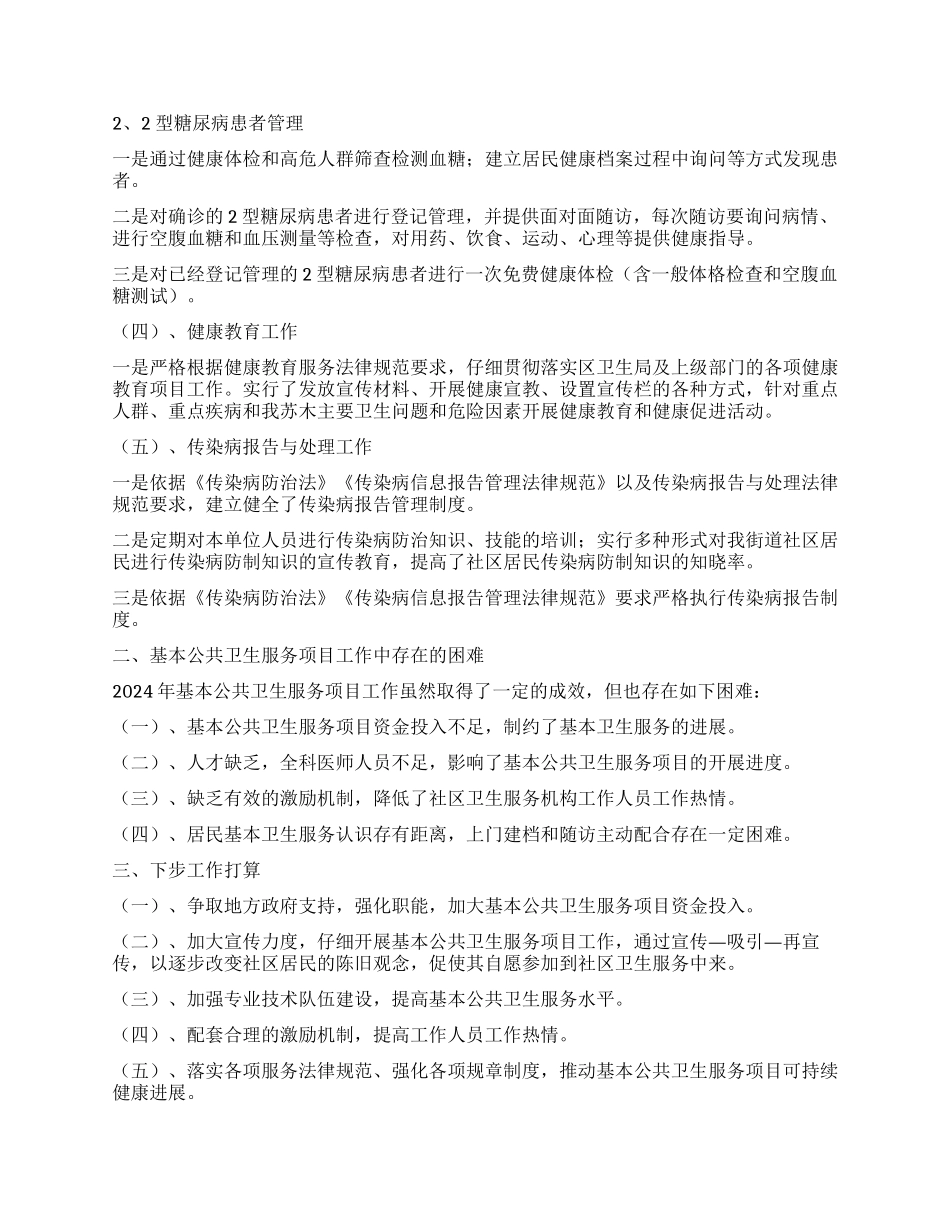 2024年度公共卫生服务工作总结_第2页