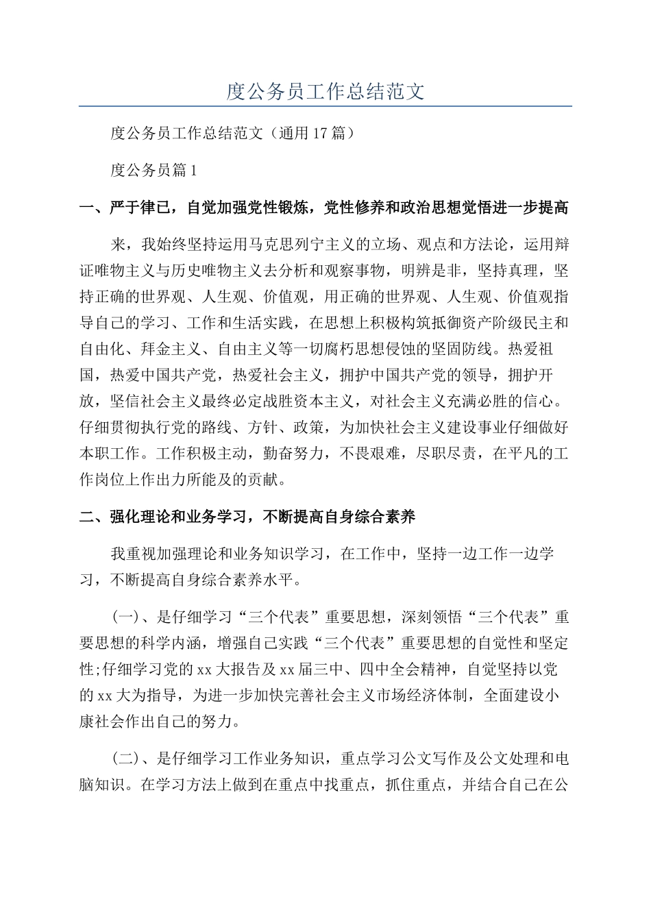 2024年度公务员工作总结范文_第1页