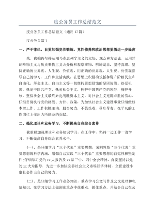 2024年度公务员工作总结范文