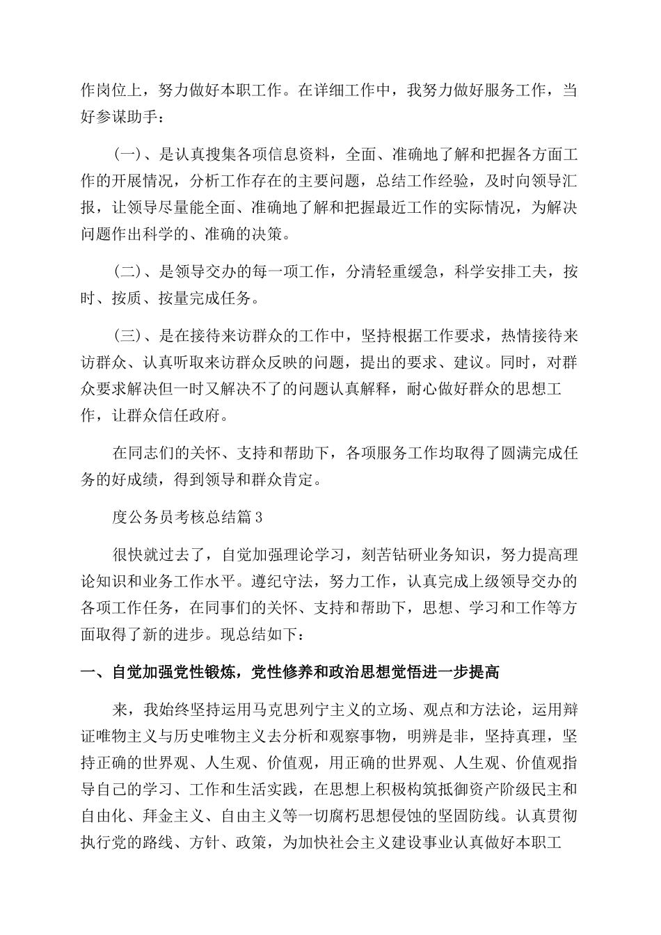 2024年度公务员考核总结_第3页