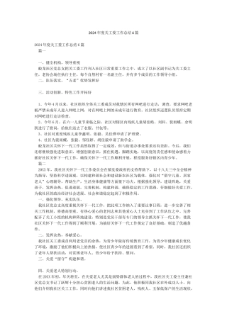 2024年度关工委工作总结6篇