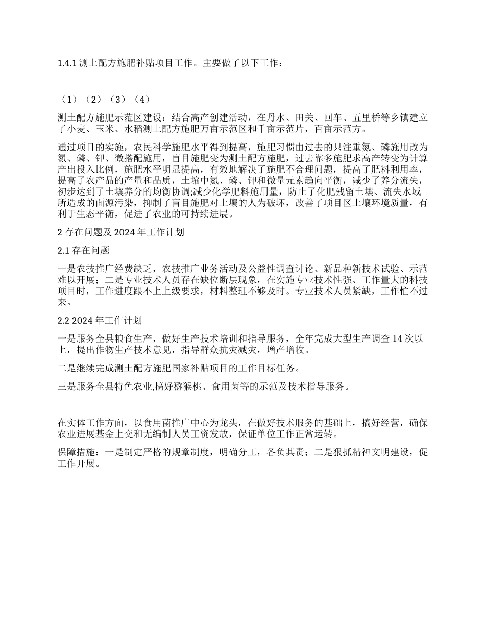 2024年度农技推广工作总结_第2页