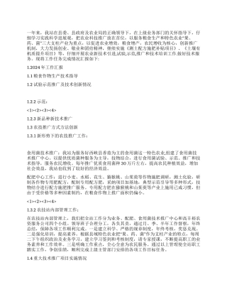 2024年度农技推广工作总结