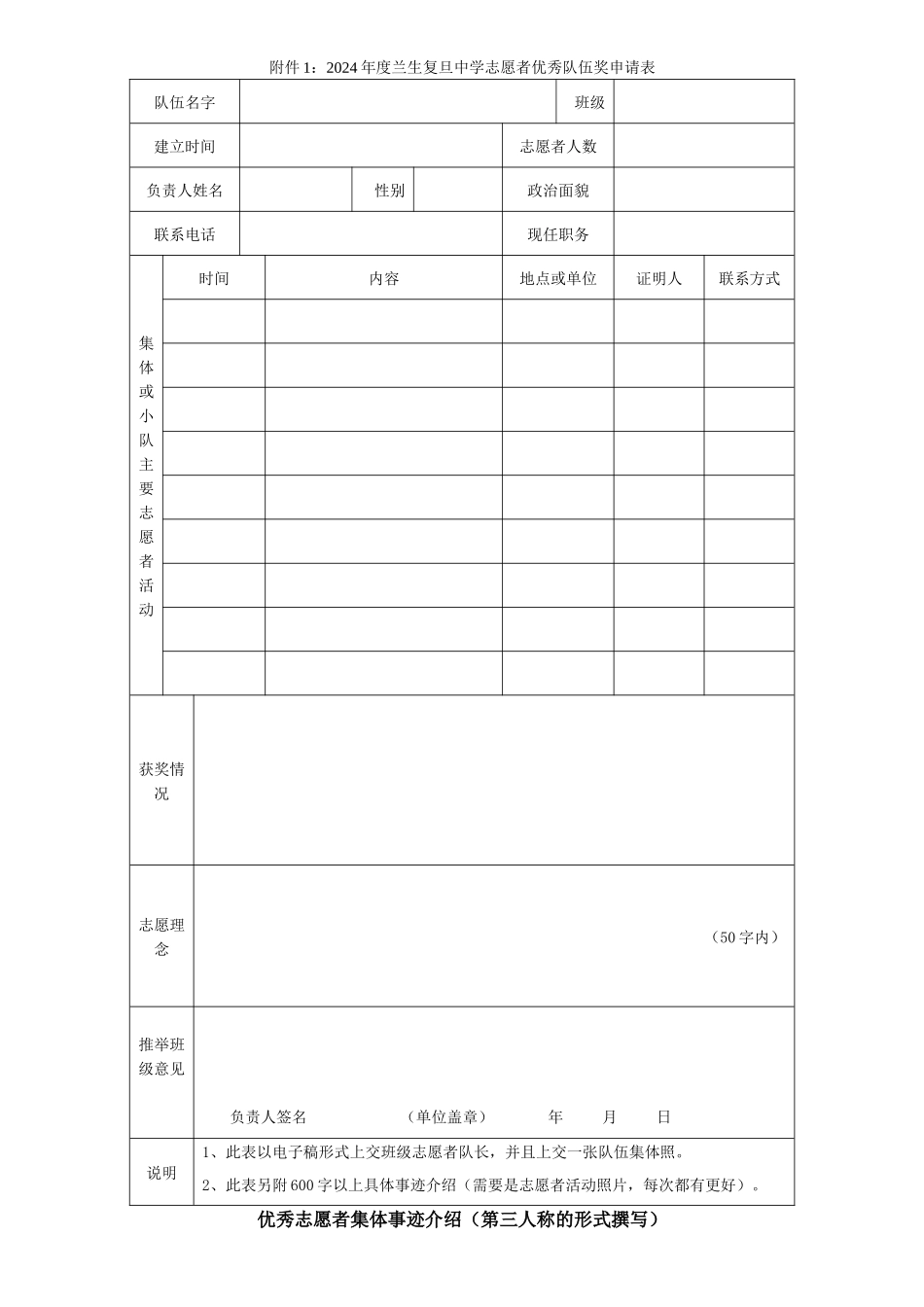 2024年度兰生复旦中学志愿者优秀队伍奖申请表_第1页