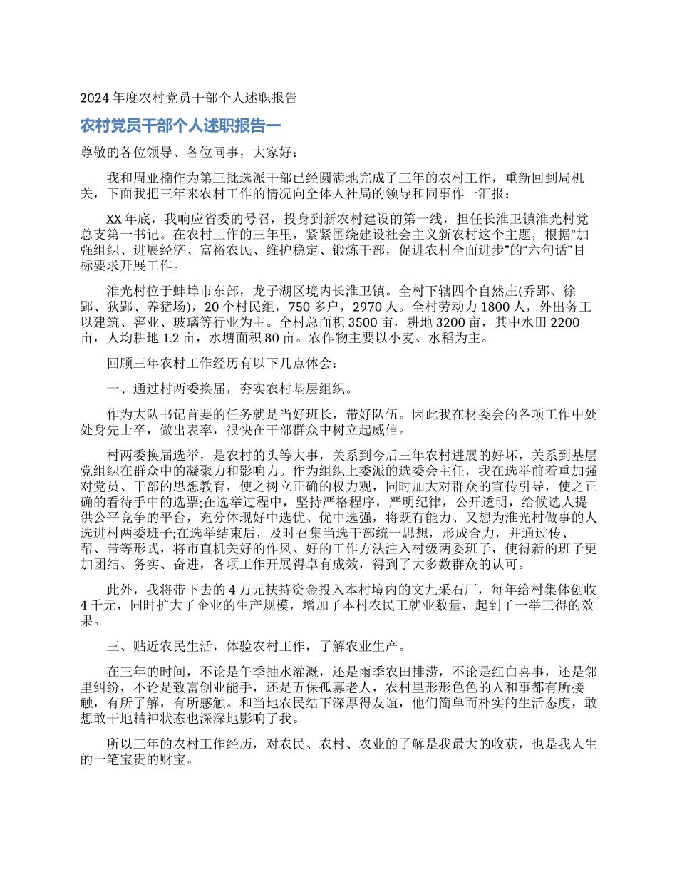 2024年度农村党员干部个人述职报告_第1页
