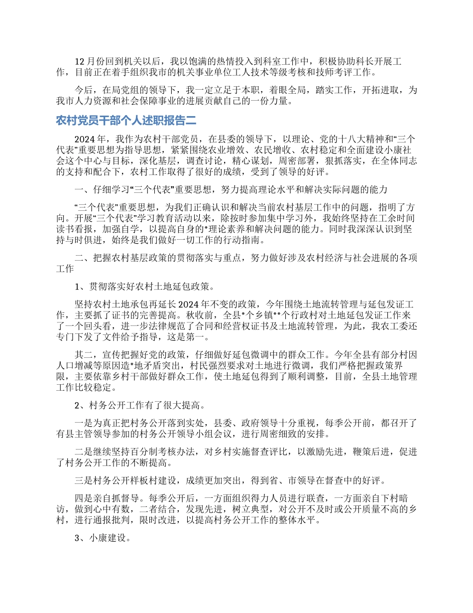 2024年度农村党员干部个人述职报告_第2页