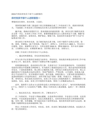 2024年度农村党员干部个人述职报告