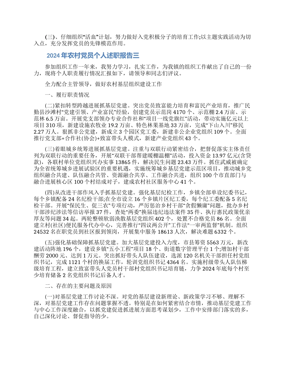 2024年度农村党员个人述职报告_第3页