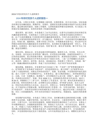 2024年度农村党员个人述职报告