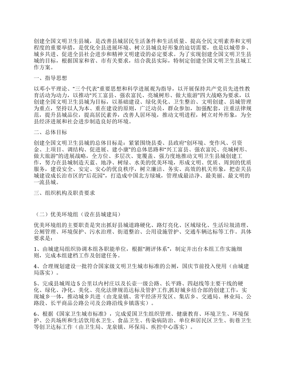 2024年度创建文明卫生县城工作方案_第1页