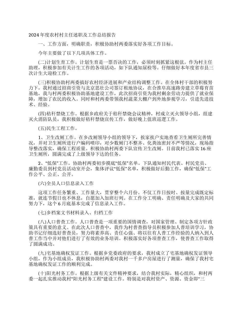 2024年度农村村主任述职及工作总结报告_第1页