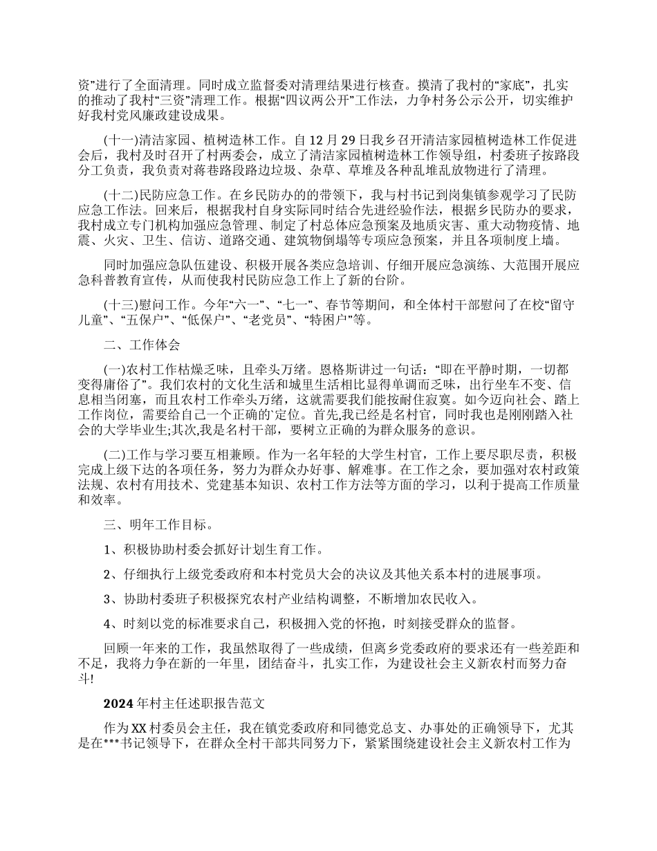 2024年度农村村主任述职及工作总结报告_第2页