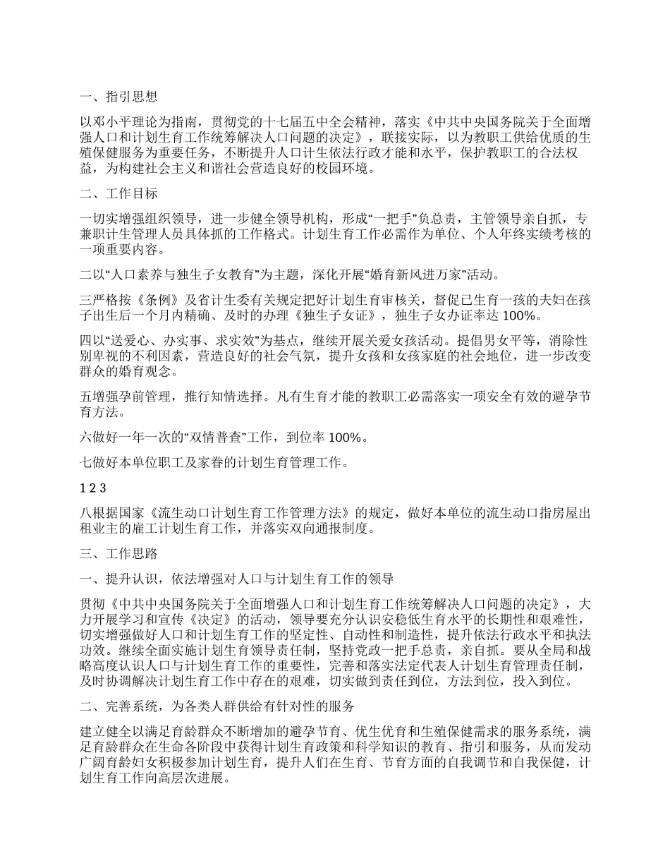 2024年度初级中学计划生育工作计划_第1页