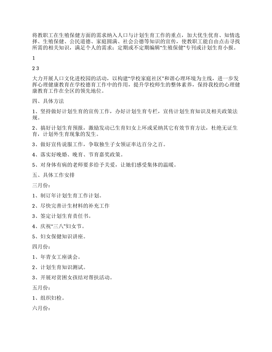 2024年度初级中学计划生育工作计划_第2页