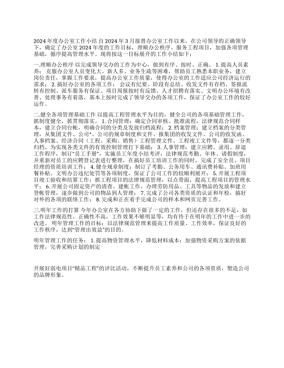 2024年度办公室工作小结_第1页