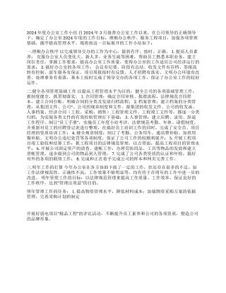 2024年度办公室工作小结