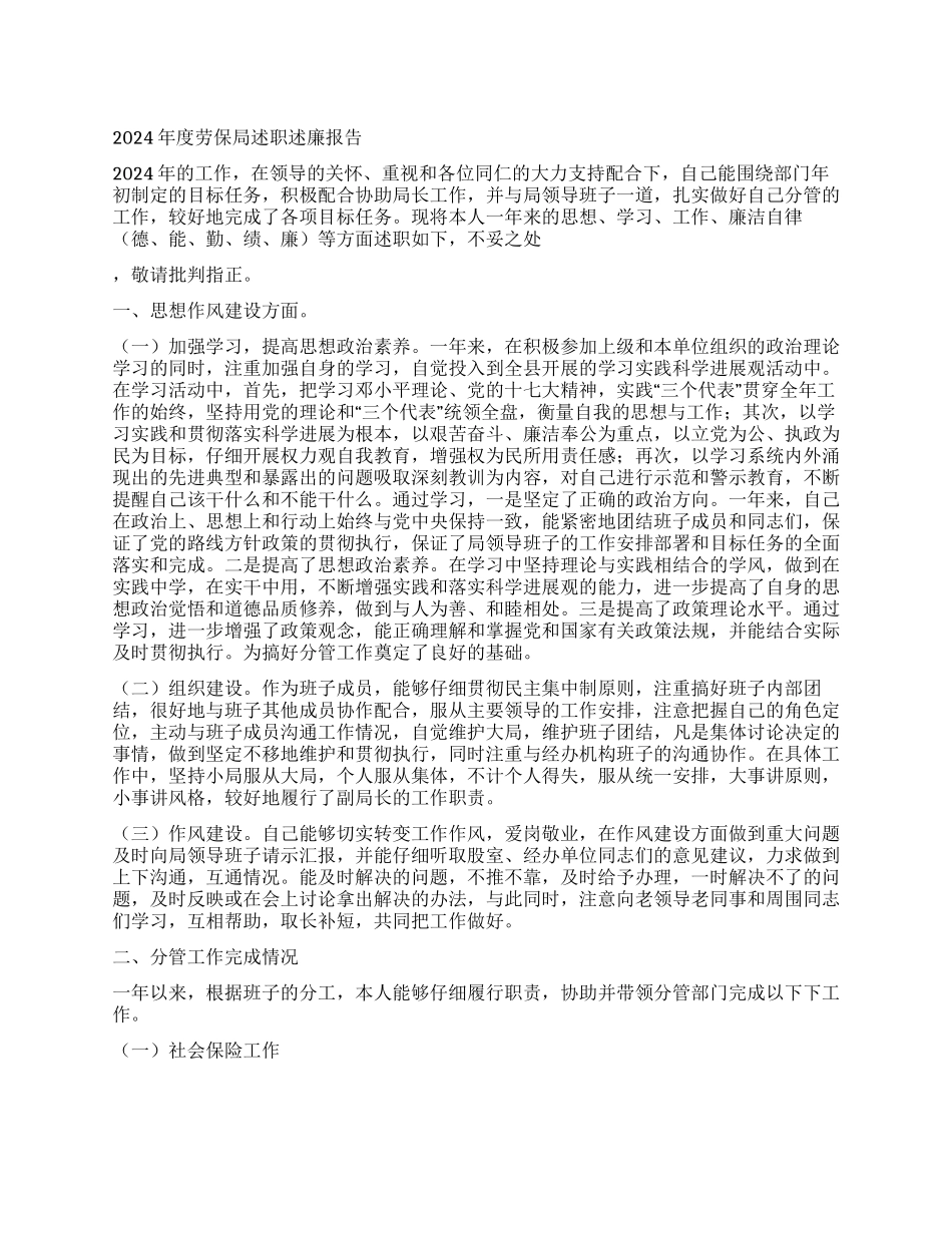 2024年度劳保局述职述廉报告_第1页