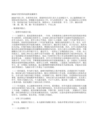 2024年度劳保局述职述廉报告