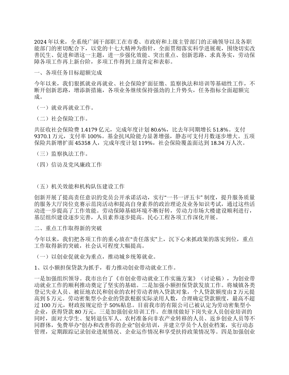 2024年度劳动和社会保障工作半年总结_第1页