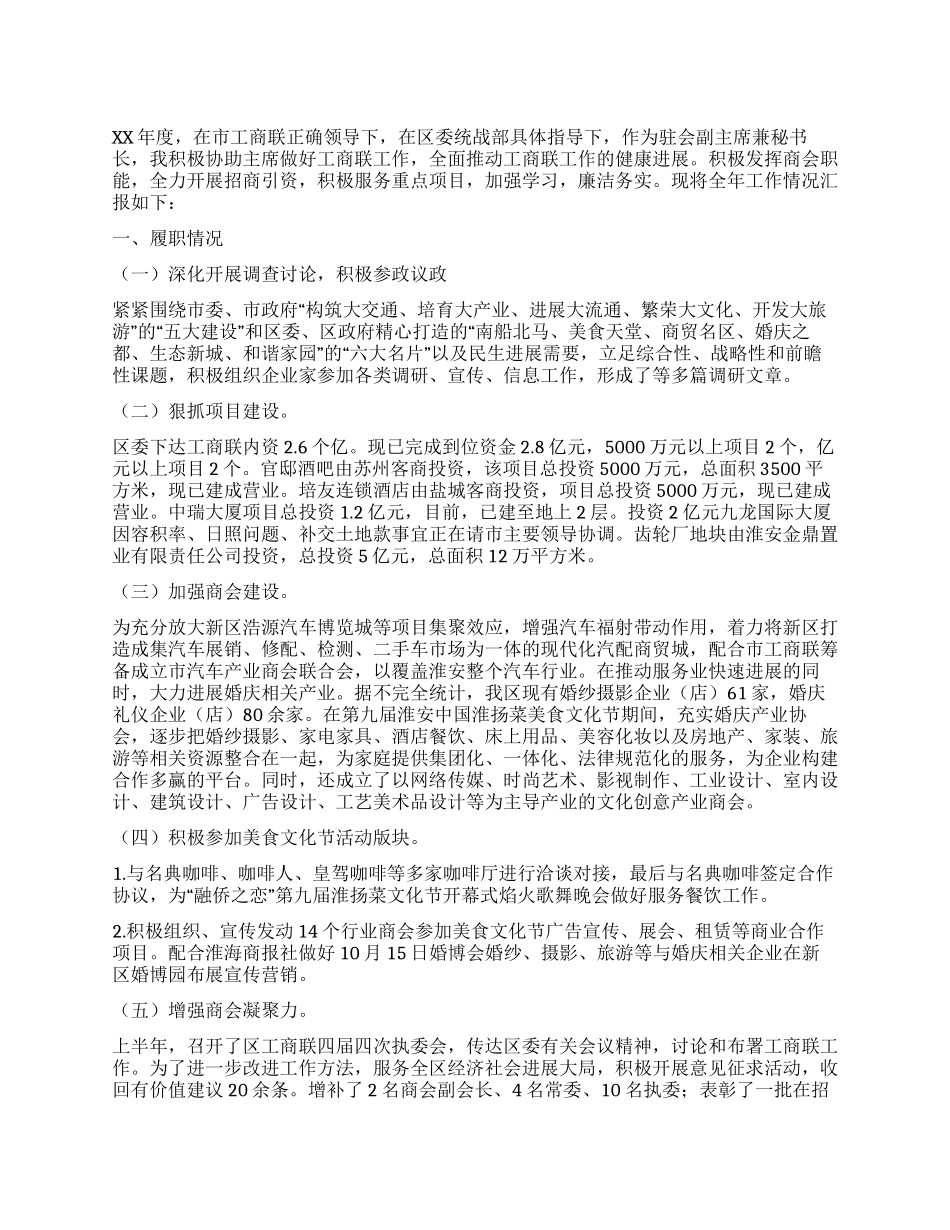 2024年度区工商联副主席兼秘书长述职述廉报告_第1页