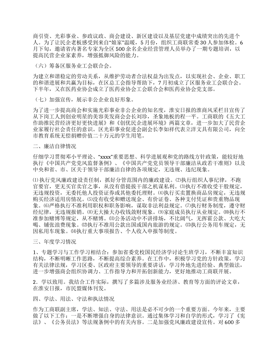 2024年度区工商联副主席兼秘书长述职述廉报告_第2页